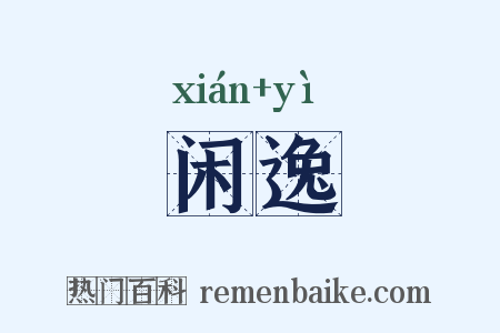 闲逸是什么意思的图片